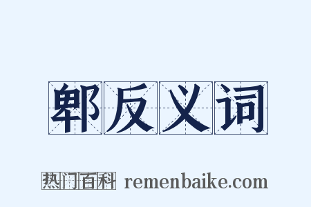 郫反义词是什么意思的图片